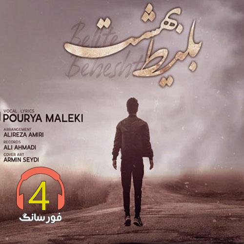 آهنگ بلیط از پوریا ملکی