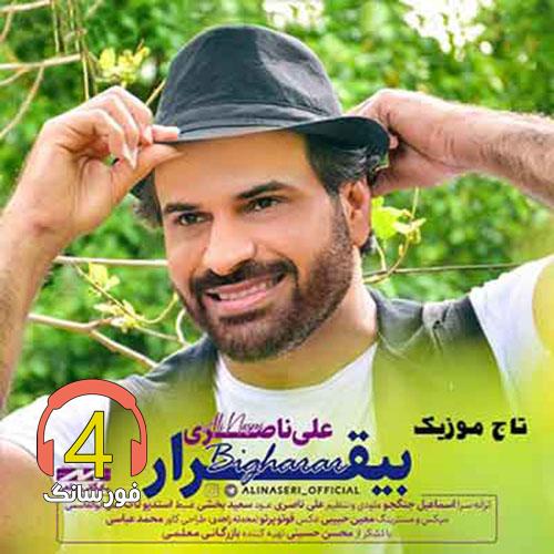 آهنگ بیقرار از علی ناصری