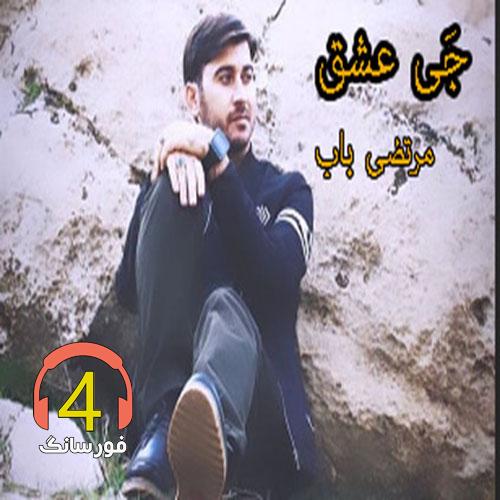 آهنگ جی عشق از مرتضی باب
