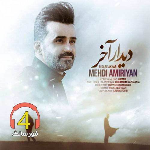 آهنگ دیدار آخر از مهدی امیریان