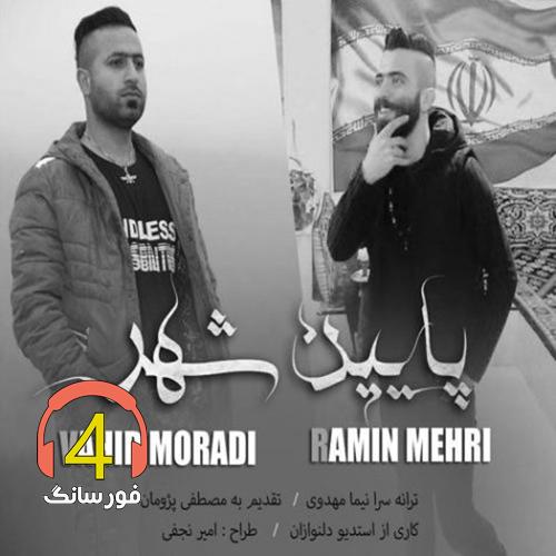 آهنگ پایین شهر از وحید مرادی و رامین مهری