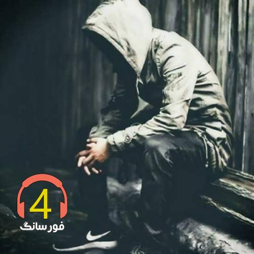 آهنگ خدا حالم خرابه از میلاد صالحی