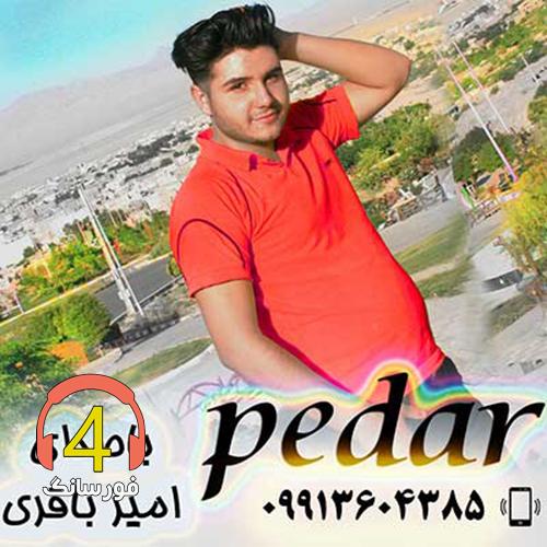 آهنگ پدر از امیر باقری