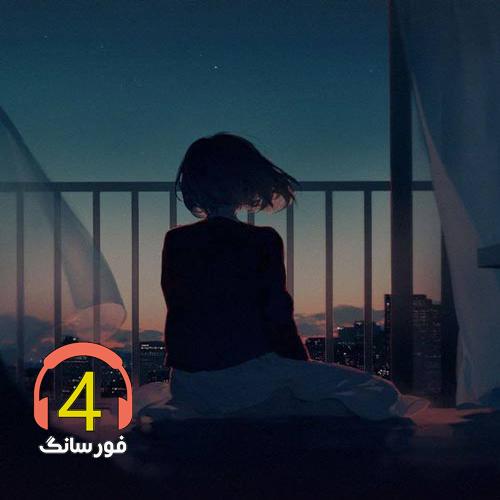 آهنگ نمیچینم گلی از مجید احمدی
