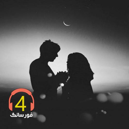 آهنگ تو منظور منی از امید مالکانپور