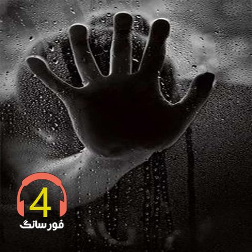 آهنگ خدایا تو کاری بکن از مصطفی شاکری
