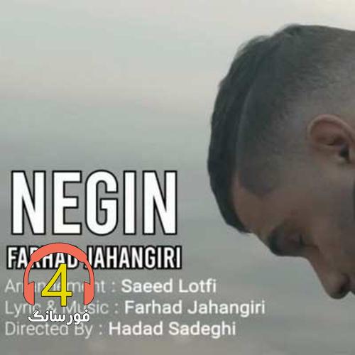 آهنگ نگین از فرهاد جهانگیری