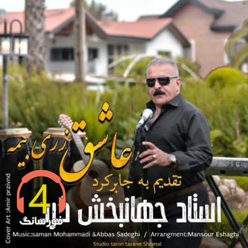آهنگ عاشق زری بیمه از جهانبخش کرد