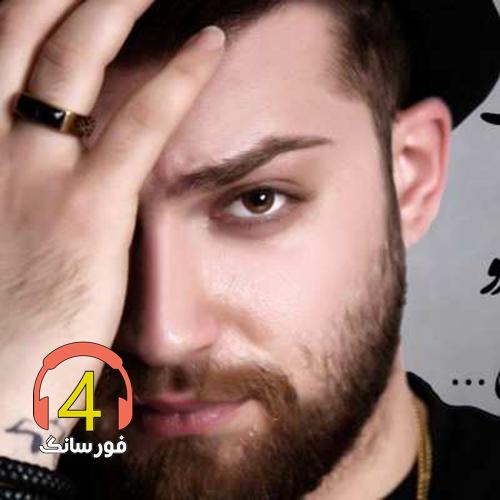 آهنگ نارفیق از مهیار خلیل زاده