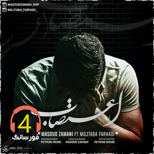 آهنگ اعتصاب از مسعود زمانی و مجتبی فرهادی