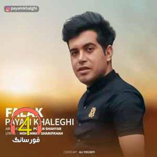 آهنگ آی فلک از پیام خالقی