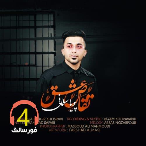 آهنگ تقاص عشق از پویا سلمانی
