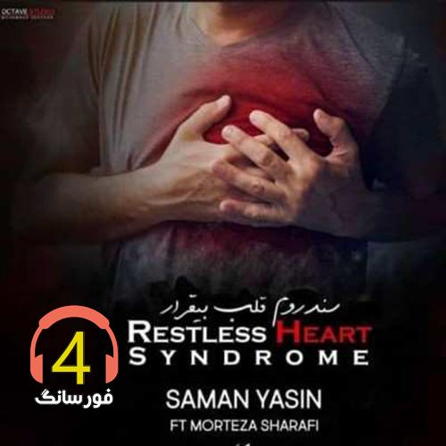 آهنگ سندروم قلب بیقرار از سامان یاسین و مرتضی شرفی
