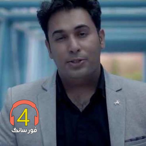 آهنگ اسیر دنیا از شهاب لرستانی-عهد و وفا