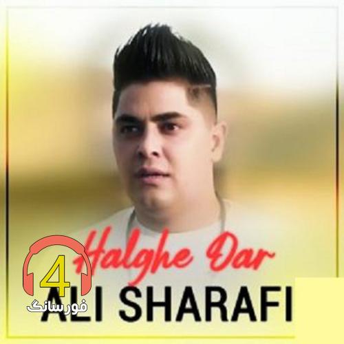 آهنگ حلقه دار از علی شرفی