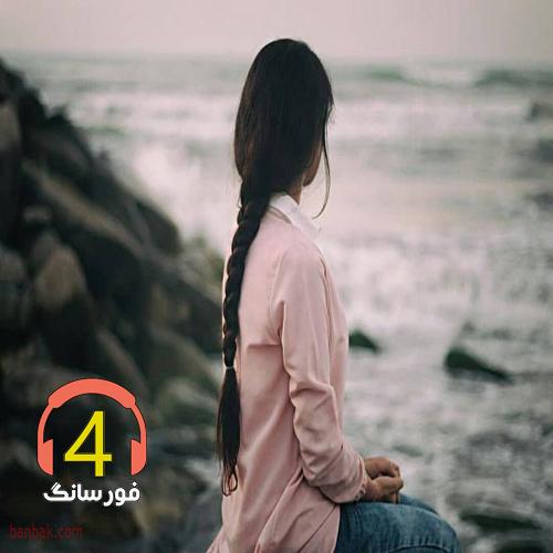آهنگ دختر عمو از معین فتحی