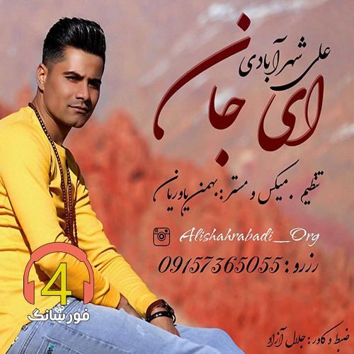 آهنگ ای جان از علی شهرآبادی