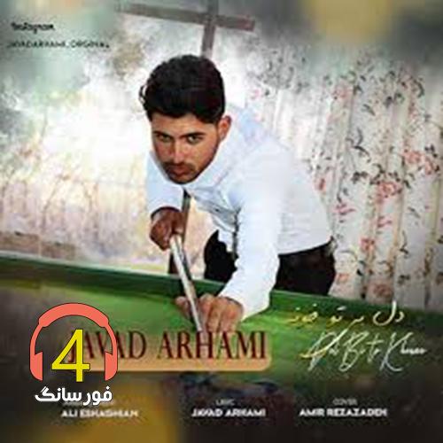 آهنگ دل بی تو خونه از جواد ارحمی