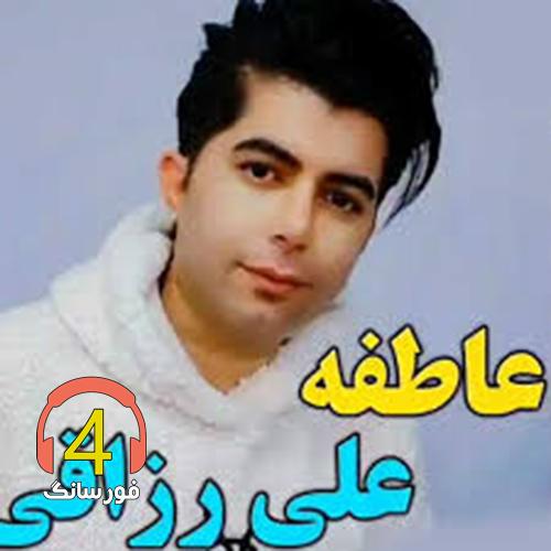 آهنگ عاطفه از علی رزاقی
