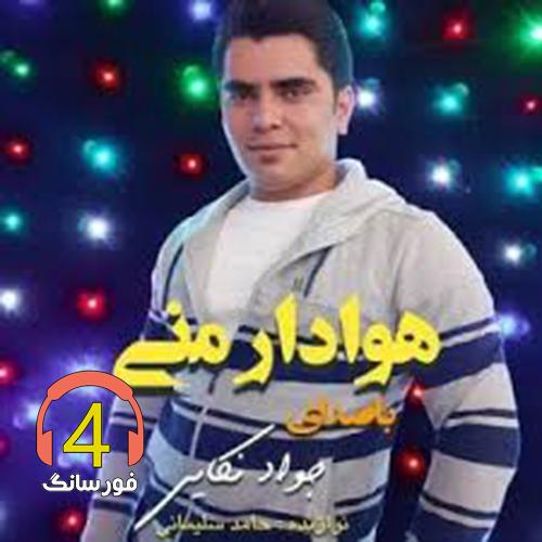 آهنگ هوادار منی از جواد نکایی