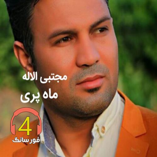 آهنگ ماه پری از مجتبی آلاله