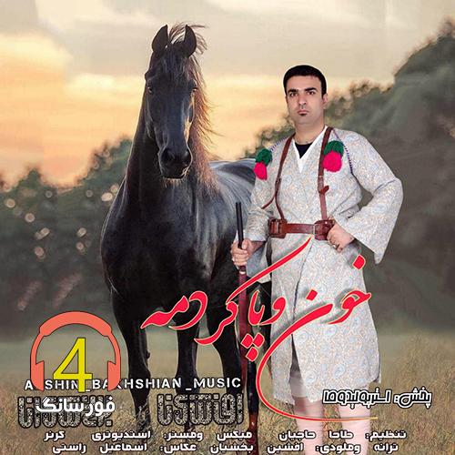 آهنگ خون وپا کردمه از افشین بخشیان