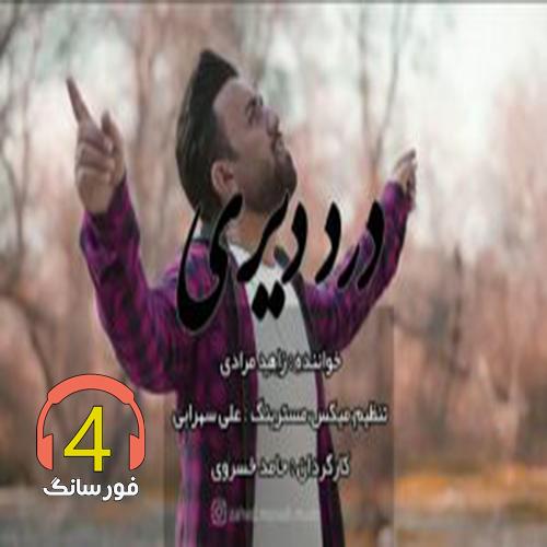 آهنگ درد دیری از زاهد مریدی