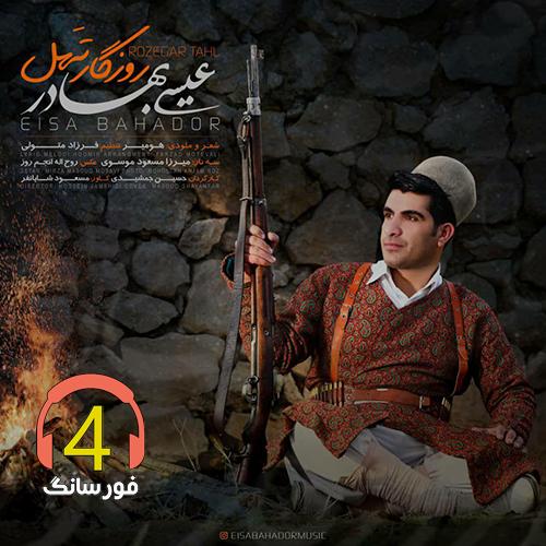 آهنگ روزگار تهل از عیسی بهادر