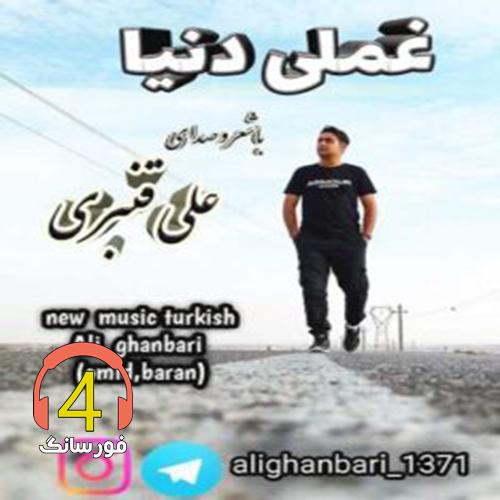 آهنگ غملی دنیا از علی قنبری