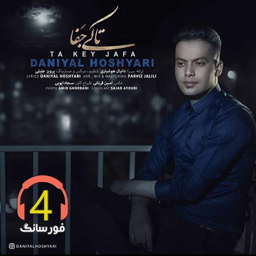 آهنگ تا کی جفا از دانیال هوشیاری