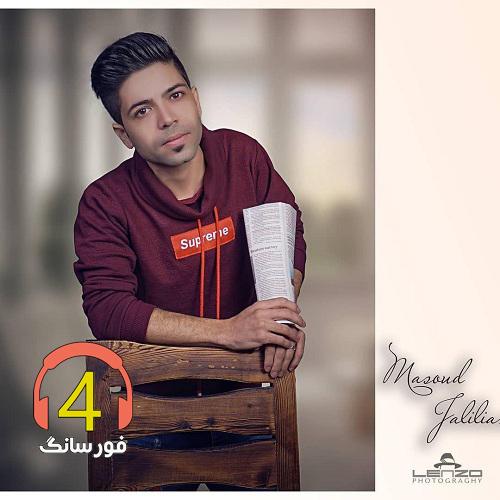 آهنگ عشقا همش دروغه از مسعود جلیلیان