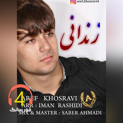 آهنگ زندانی از عارف خسروی