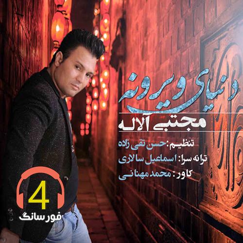 آهنگ دنیای ویرونه از مجتبی آلاله