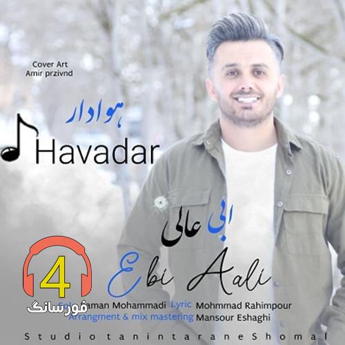 آهنگ هوادار از ابی عالی