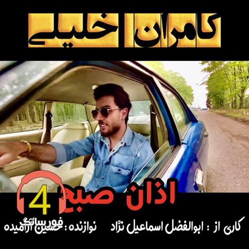 آهنگ اذان صبح از کامران خلیلی