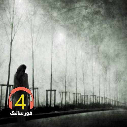 آهنگ زهرا از امیر قزوینی