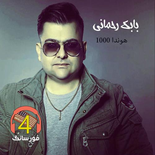 آهنگ هوندا1000 از بابک رحمانی