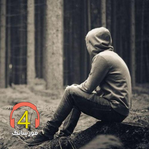 آهنگ بهانه از بهمن زرین