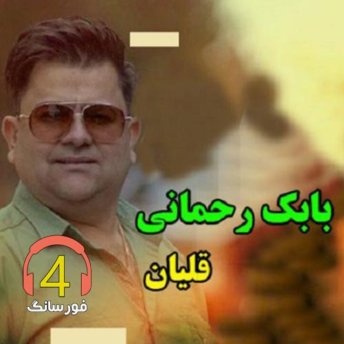 آهنگ قلیان از بابک رحمانی