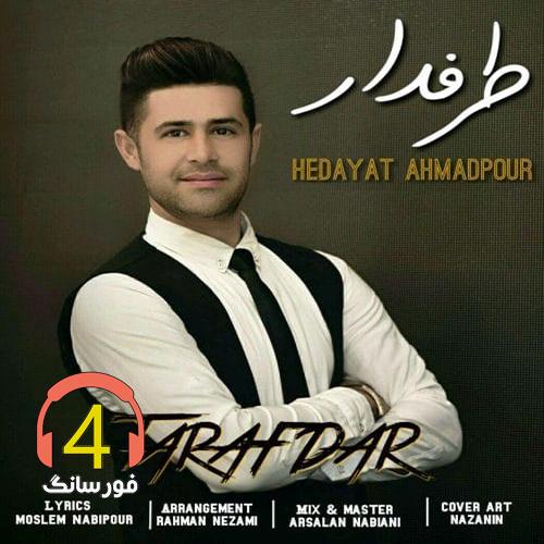 آهنگ طرفدار از هدایت احمدپور
