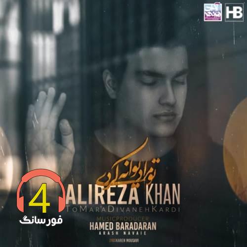 آهنگ تو مرا دیوانه کردی از علیرضا خان