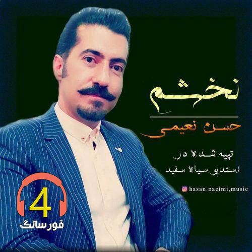 آهنگ نخشم از حسن نعیمی