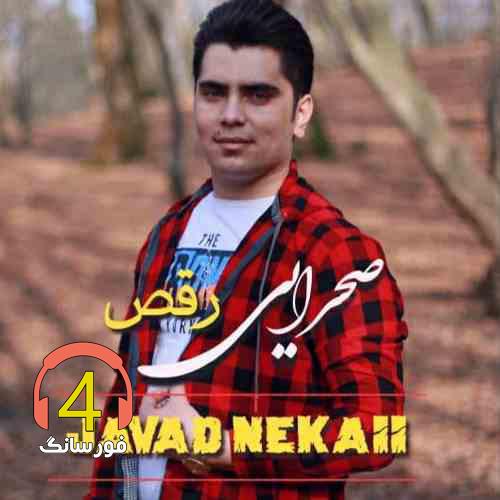 آهنگ صحرایی رقص از جواد نکایی
