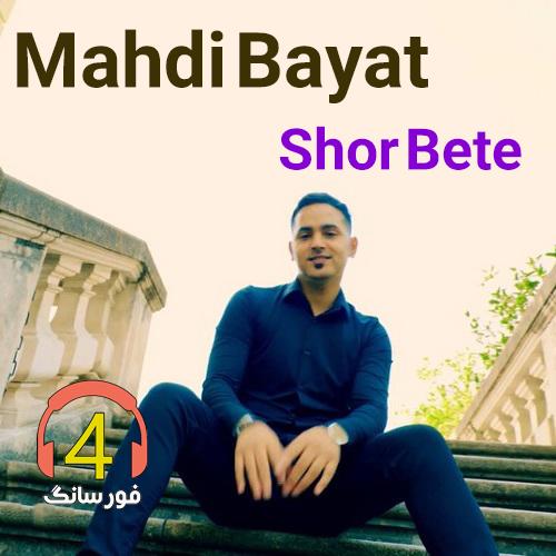 آهنگ شور بته از مهدی بیات