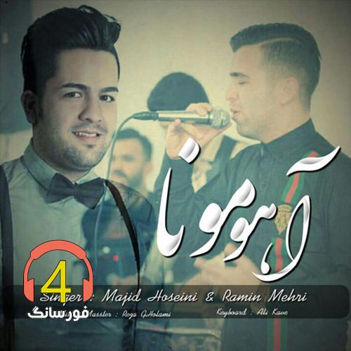 آهنگ آهو مونا از مجید حسینی و رامین مهری