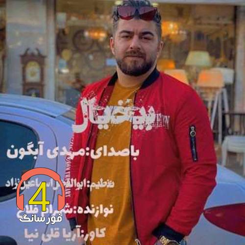 آهنگ بی خیال از مهدی آبگون