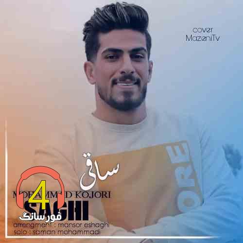آهنگ ساقی از محمد کجوری