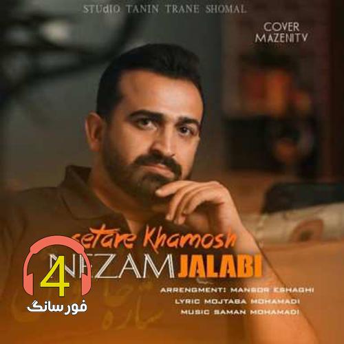 آهنگ ستاره خاموش از نظام جلابی
