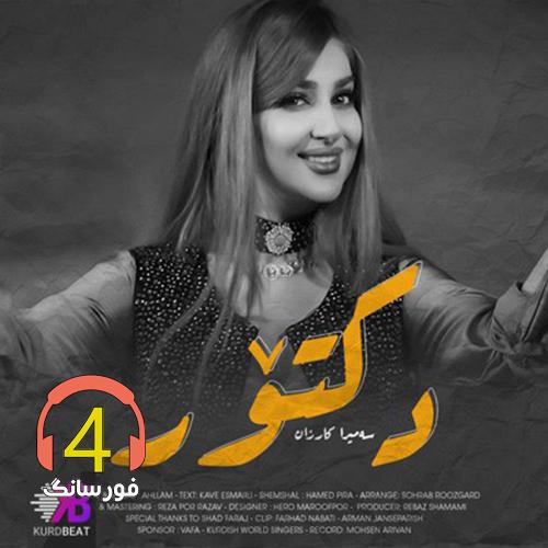 آهنگ دکتر از سمیرا کارزان