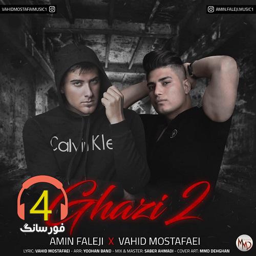 آهنگ قاضی 2 از امین فالجی و وحید مصطفایی